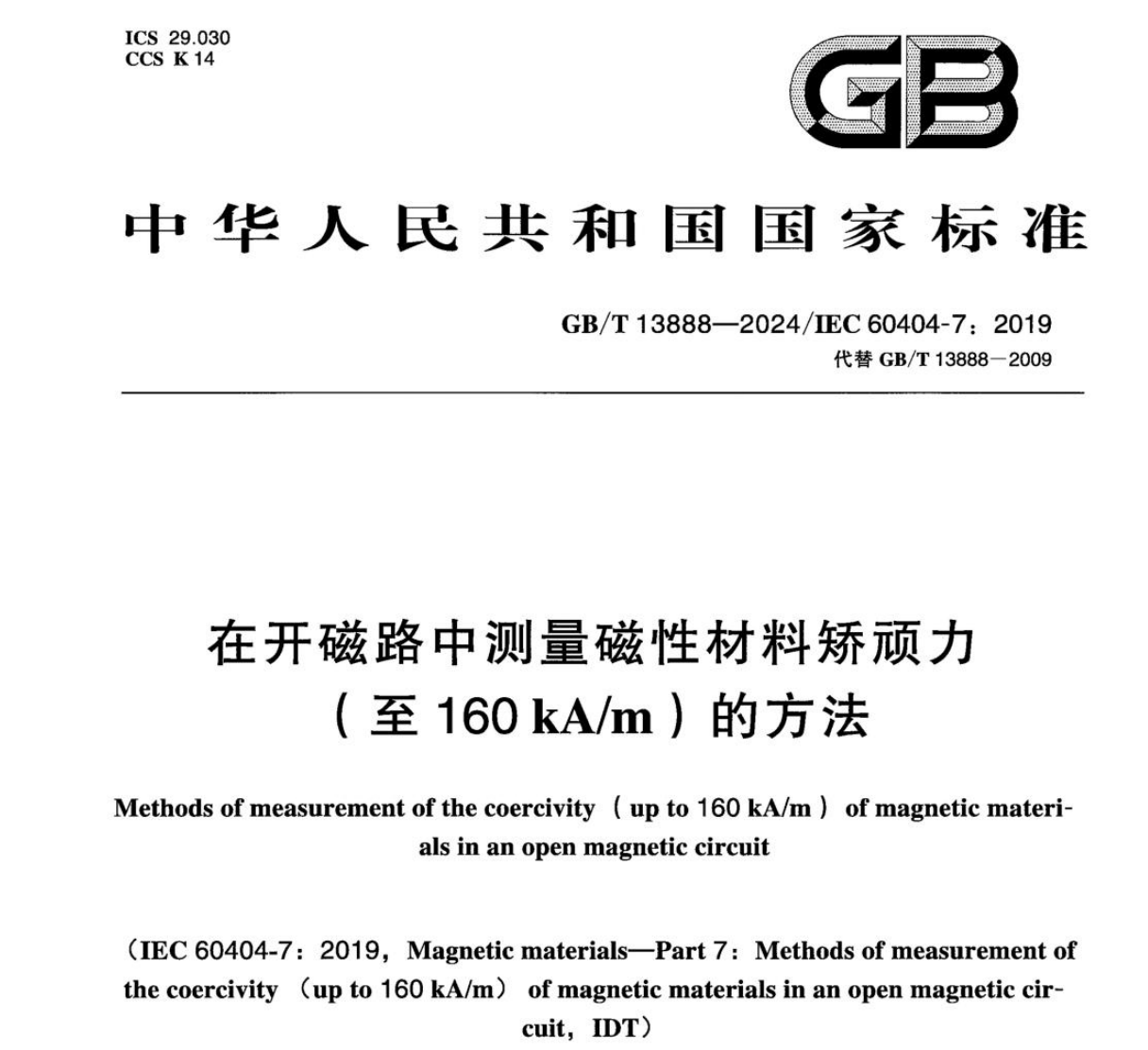 湖南省聯(lián)眾磁學(xué)儀器有限公司參與國家標(biāo)準(zhǔn)《在開磁路中測量磁性材料矯頑力（至160KA/m）的方法》的起草工作
