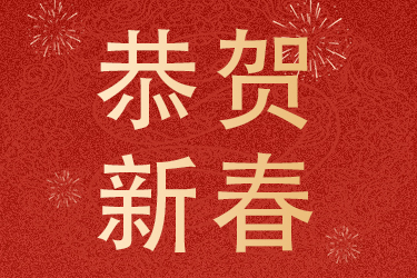 2025年春節(jié)放假通知