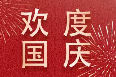  2025年國慶中秋雙節(jié)通知